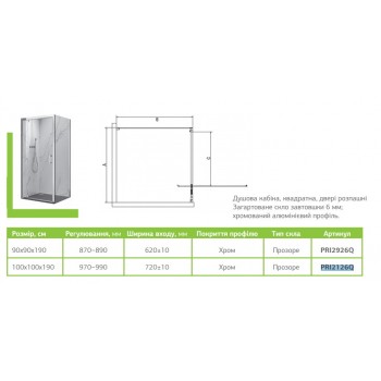 Душова кабіна Primera Prime PRI2126Q (100х100 см.) розпашні