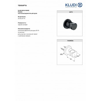 Тримач ручного душу Kludi Nova Fonte 2055239-15